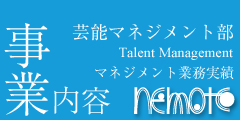 芸能マネジメント部実績