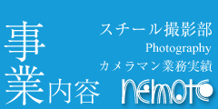 スチール撮影部カメラマン実績